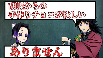 アニメ 鬼滅の刃 バレンタイン編 冨岡義勇が本音をポロリ 本命チョコが欲しい 声真似 アフレコ Line キメツ学園 アニメ2期 Mp3