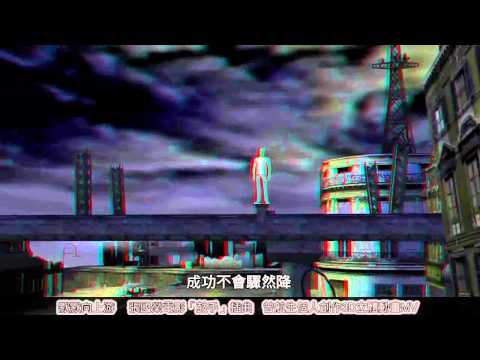 默默向上游~曾航生個人創作3D立體動畫MV(3D紅藍眼鏡)