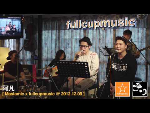 阿凡 - MastaMic @ fullcupmusic 2012.12.09