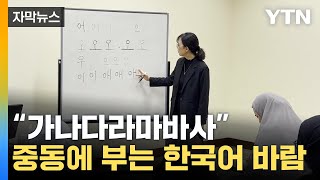 [자막뉴스] 한국어 인기, 이 정도라고?...여는 수업마다 인기 폭발 / YTN