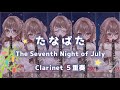 『クラリネット5重奏〗たなばた / 酒井格 - The Seventh Night of July for Clarinet Quintet | #さくらゆい