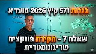 🎓 בגרות 571 קיץ 2026 מועד א שאלה 7-חקירת פונקציה טריגונומטרית.