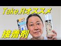 Take.Rのオススメ接着剤＆パテ　全部紹介！