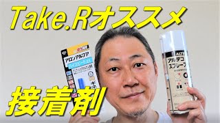 Take.Rのオススメ接着剤＆パテ　全部紹介！