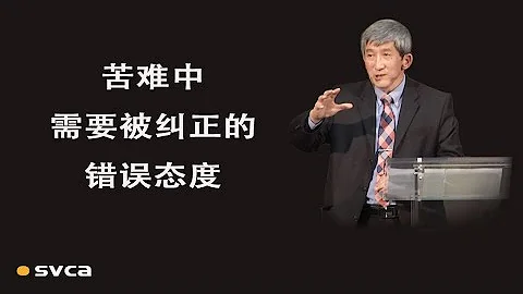 苦難中需要被糾正的錯誤態度——於宏潔 - 天天要聞