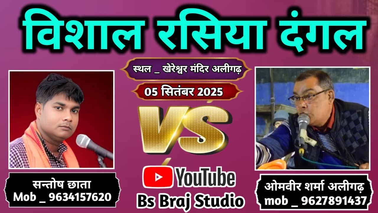 🔴 Live ||  विशाल रसिया दंगल ,, संतोष छाता गुरु सीपी शर्मा  VS ओमवीर शर्मा अखाड़ा बीधा बाबू अलीगढ