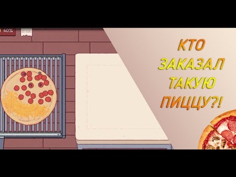 Хорошая пицца отличная пицца козел. Козел в игре хорошая пицца. Хорошая пицца отличная пицца как пройти козла. Коза в хорошая пицца отличная пицца. Хорошая пицца отличная пицца козел.
