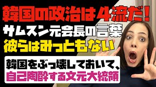 【韓国の政治は4流】サムスン元会長の言葉が突き刺さる。彼らはみっともない！韓国をぶっ壊しておいて、自己陶酔している文元大統領…。