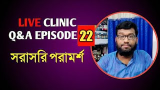 Live Clinic Q&A Ep:22 সরাসরি Shifakhana হোমিও বায়ো পরামর্শ