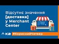 Рішення проблеми "Відсутнє значення [доставка] у Merchant Center"