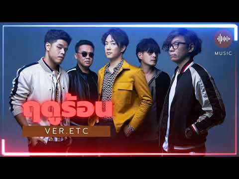 ฤดูร้อน - PARADOX【ver.ETC】