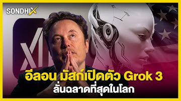 อีลอน มัสก์เปิดตัว Grok 3 ลั่นฉลาดที่สุดในโลก