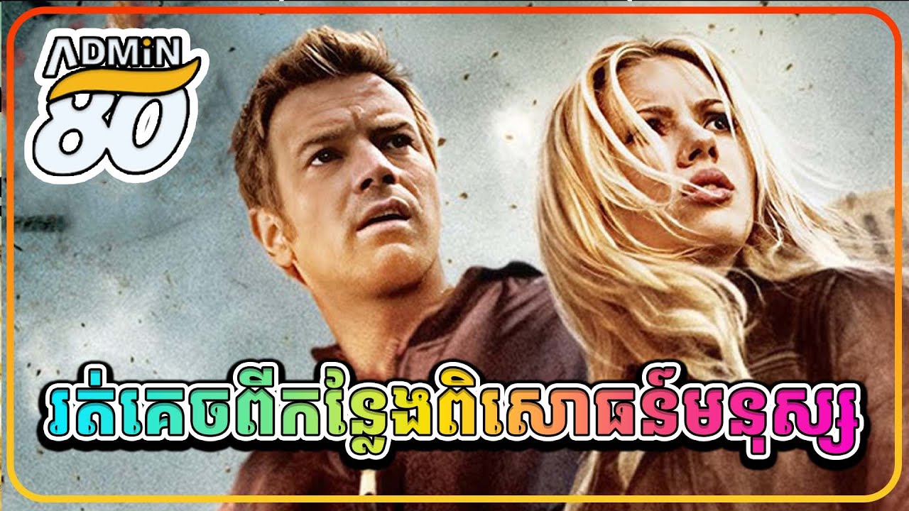 រត់គេចចេញពីកន្លែងពិសោធន៍មនុស្ស ( សម្រាយរឿងដោយADMIN80 ) The Island 2005 full HD