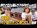 【松本伊代・ヒロミに贈る！】親孝行をしてみたい！伊代・ヒロミに犬小屋を作って贈りたい!後編【大工さんと本気DIY】