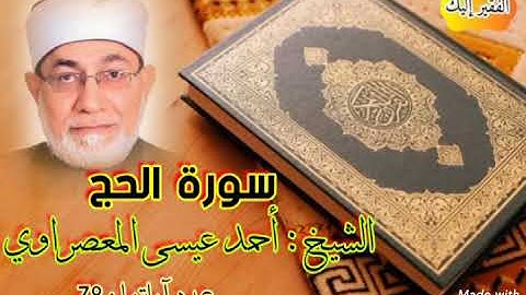 سورة  الحج  ##  اسمع لجمال الصوت ##    الشيخ :  أحمد عيسى المعصراوي