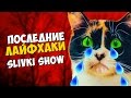 Последние Лайфхаки SlivkiShow | Конец эпохи... (Похороны) feat. Тимур Сидельников