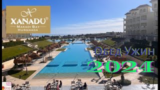 Как кормят в отеле Xanadu Makadi Bay Hurghada в 2024 году