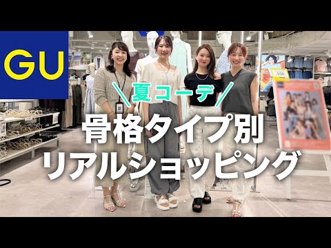 【GU骨格タイプ別！夏コーデ】骨格タイプ/パーソナルカラー仕分け！GU店舗貸し切り！