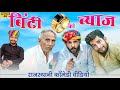     rajasthani comedy  rajasthani chhora official