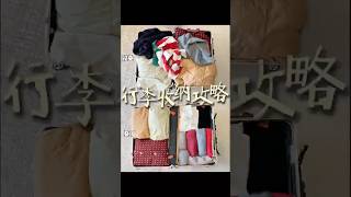 行李收纳｜10秒学会！出行行李再也不乱