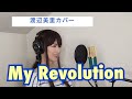 My Revolution 渡辺美里 カバー 歌詞付き 歌ってみた My Revolution 渡辺美里 カバー 歌詞付き 歌ってみた