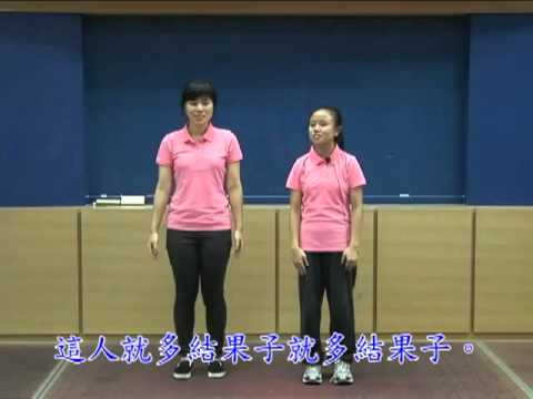 2012暑期親子詩歌帶動唱 12 約翰福音十五5