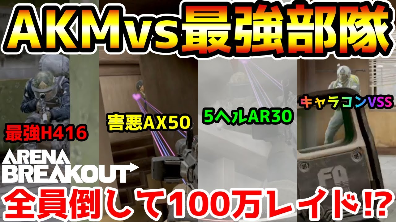 【アリーナブレイクアウト】コンガリ史上最高の神レイド！AKMvs最強部隊の戦いが熱すぎるwwww【Arena Breakout】