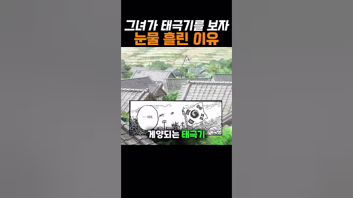 일본 애니에서 태극기가 게양된 이유