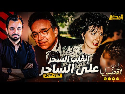 المحق أشهر القضايا العالمية الجزء1 انقلب السحر على الساحر 