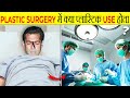 Plastic Surgery में Plastic का इस्तेमाल होता है? | What Is Plastic Used in Plastic Surgery? | FE #94