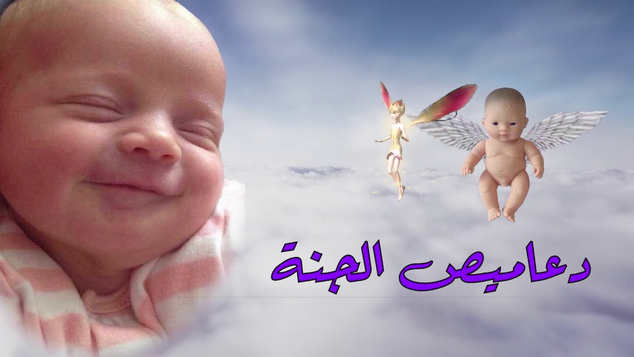 دعاميص الجنة كيف يربى النبى ابراهيم الاطفال فى الجنة