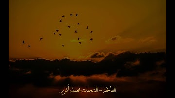 سورة الفاتحة - الشحات محمد أنور