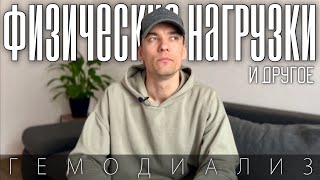 УПАДОК СИЛ НА ГЕМОДИАЛИЗЕ | ФИЗИЧЕСКИЕ НАГРУЗКИ | МОЯ ПРИЧИНА ХПН | ОТКАЗАЛИ ПОЧКИ