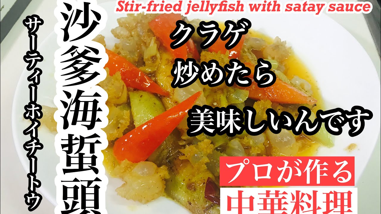 クラゲのサテ醤炒めの作り方 How To Make Stir Fried Jellyfish With Satin Sauce Youtube