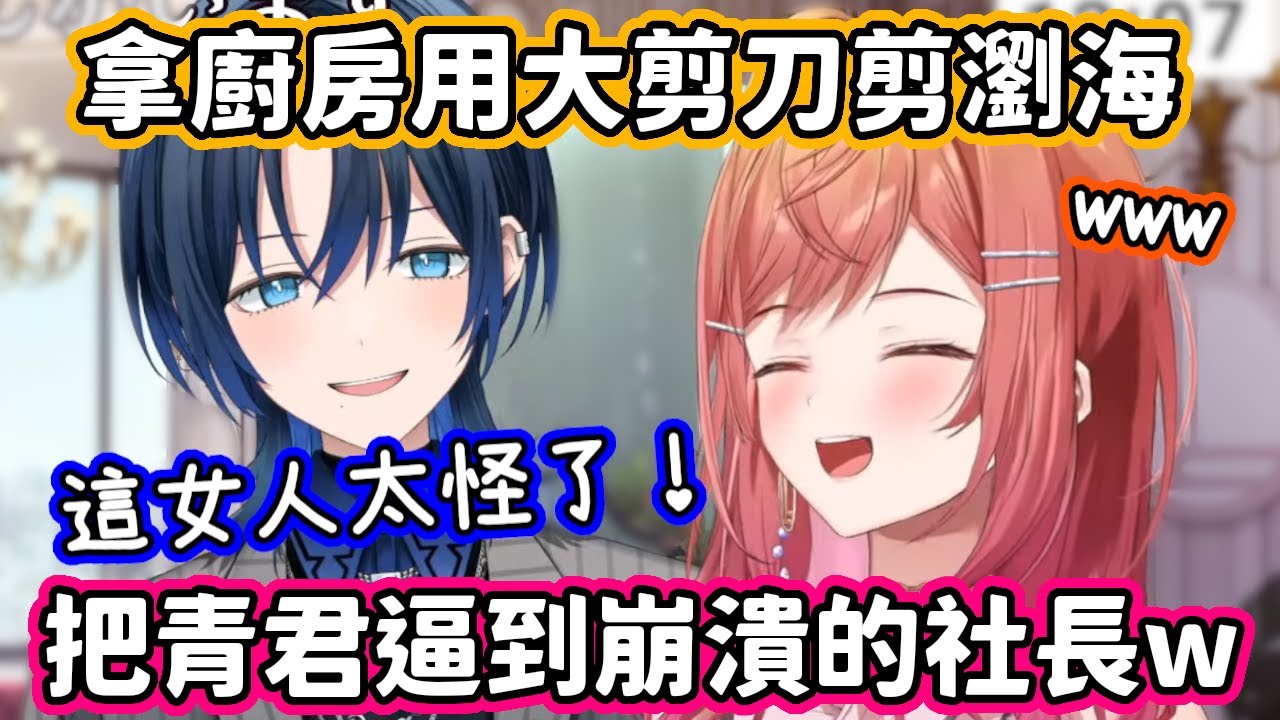 拿廚房剪肉用的大剪刀剪瀏海，把青君逼到崩潰的莉莉華社長w【一條莉莉華・火威青】【hololive中文】