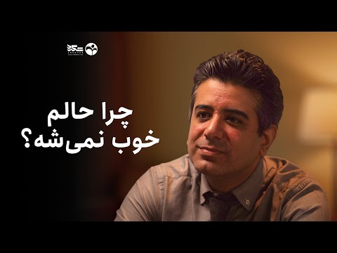 چرا حالم خوب نمی شه سلامت روان و جنگ دکترمانی رفیعی