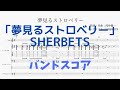 【バンドスコア】SHERBETS「夢見るストロベリー」