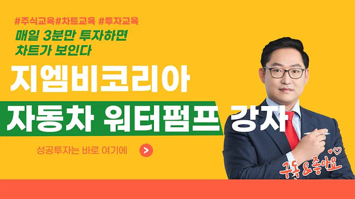 지엠비코리아 013870 자동차 워터펌프 강자 [매일 3분만 투자하면 차트가 보인다]