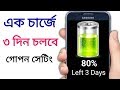 একদিন চার্জ দিলে 3 দিন চলবে প্রমাণ সহ | Increase Battery Long Lifetime Secret Tricks