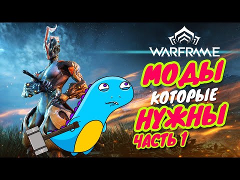 Видео: Warframe: моды ближнего боя!