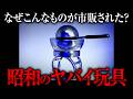 このおもちゃは絶対に買わないで!!!!!!!!!! 【危険な商品 総集編】