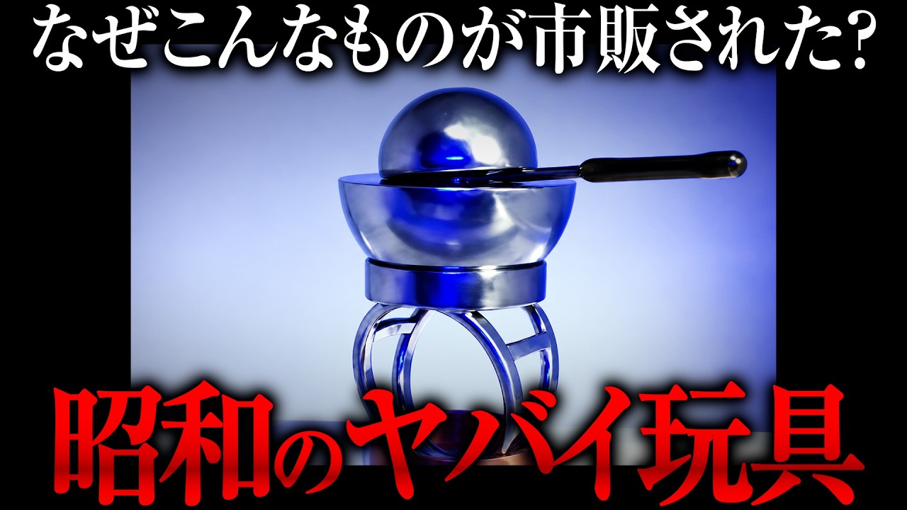 このおもちゃは絶対に買わないで!!!!!!!!!! 【危険な商品 総集編】