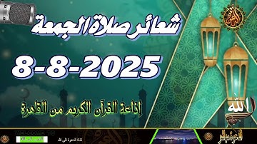 شعائر صلاة الجمعة // إذاعة القران الكريم من القاهرة 8-8-2025 Quran Karim