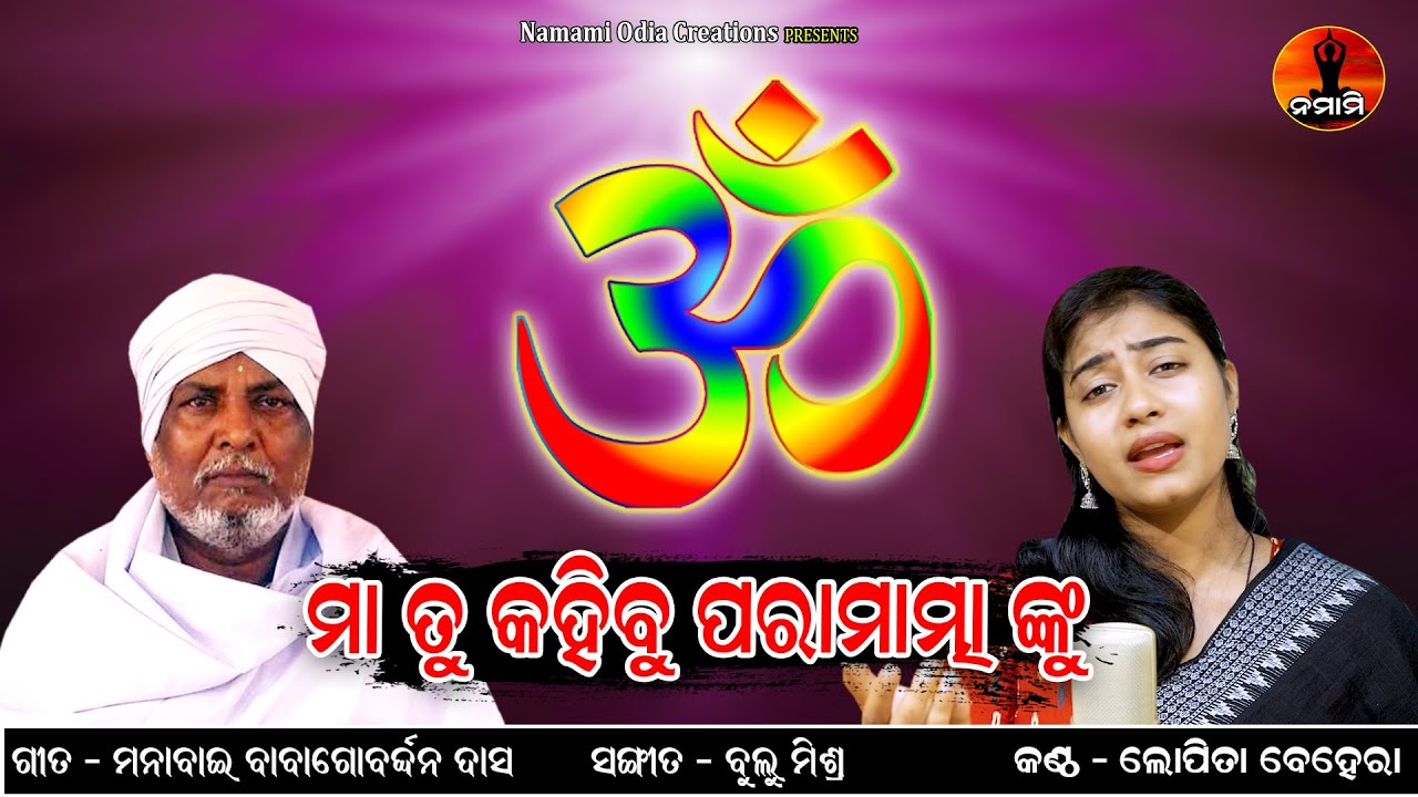 Maa Tu Kahibu Paramatmanku || Lopita Behera || Odia Bhajan || Manabai Baba Gobardhan Das