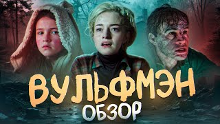 видео: ВУЛЬФМЕН (2025) | ТРЕШ-ОБЗОР фильма картинка: ВУЛЬФМЕН (2025) | ТРЕШ-ОБЗОР фильма