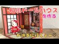 和風ドールハウスを作ろう♪〜シルバニアファミリー〜1/12サイズの花魁和室♪