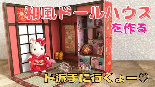 和風ドールハウスを作ろう♪〜シルバニアファミリー〜1/12サイズの花魁和室♪