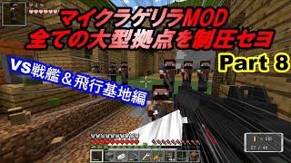 マイクラゲリラmod 全ての大型拠点を制圧セヨpart8 Minecraft Summary マイクラ動画