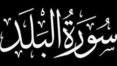 090  سورة البلد - سورة 90 - عدد آياتها 20 مع تتبع الآيات بصوت الشيخ توفيق الصايغ