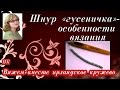 Шнур "гусеничка"-  особенности вязания